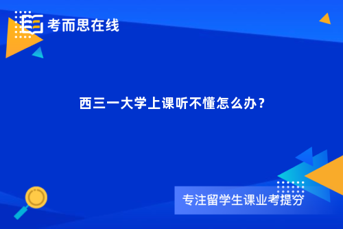 西三一大学上课听不懂怎么办？