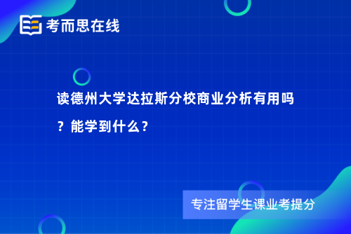 读德州大学达拉斯分校商业分析有用吗？能学到什么？