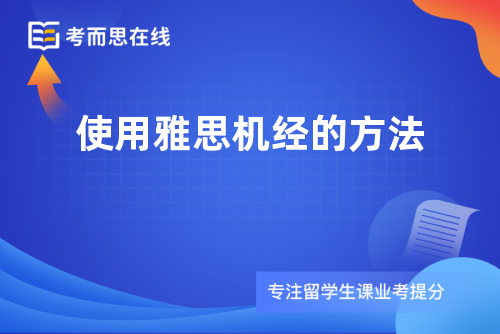 使用雅思机经的方法