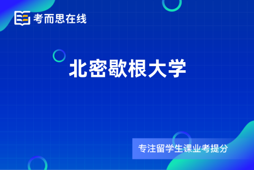 北密歇根大学