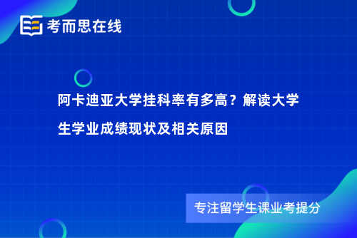 阿卡迪亚大学挂科率有多高？解读大学生学业成绩现状及相关原因