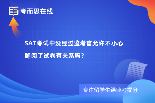 SAT考试中没经过监考官允许不小心翻阅了试卷有关系吗？