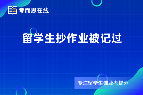 留学生抄作业被记过