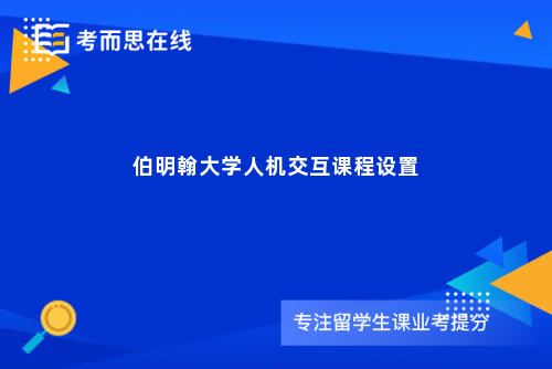 伯明翰大学人机交互课程设置