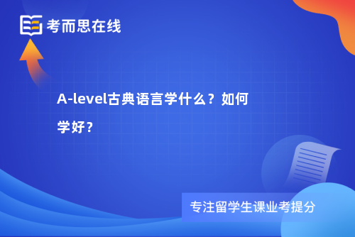 A-level古典语言学什么？如何学好？