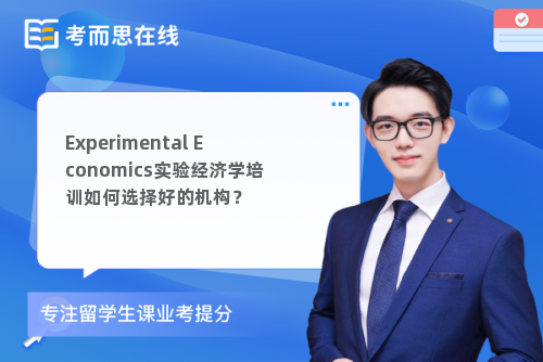 ExperimentalEconomics实验经济学培训如何选择好的机构? ExperimentalEconomics实验经济学培训如何选择好的机构?