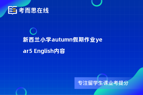 新西兰小学autumn假期作业year5English内容