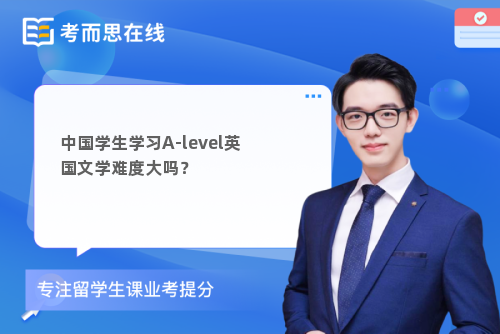 中国学生学习A-level英国文学难度大吗？