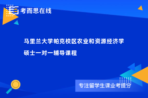 马里兰大学帕克校区农业和资源经济学硕士一对一辅导课程