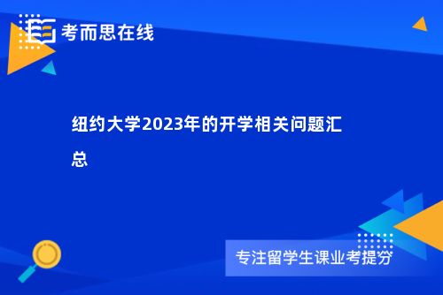 纽约大学2023年的开学相关问题汇总