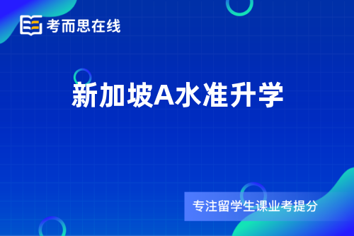 新加坡A水准升学 新加坡A水准升学