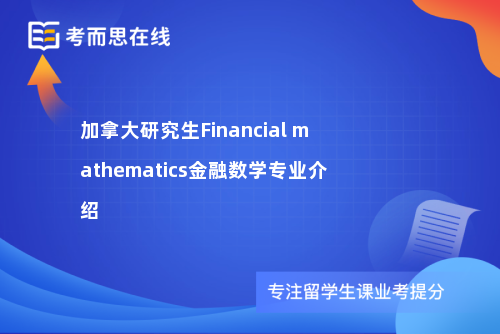 加拿大研究生Financial mathematics金融数学专业介绍 
