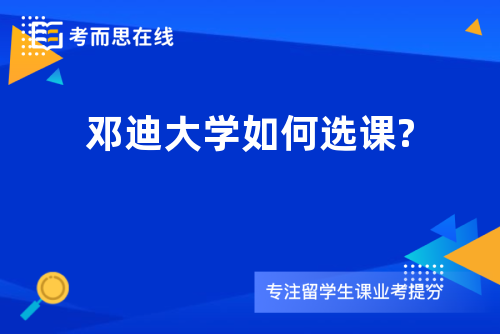 邓迪大学如何选课?