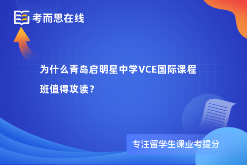 为什么青岛启明星中学VCE国际课程班值得攻读？