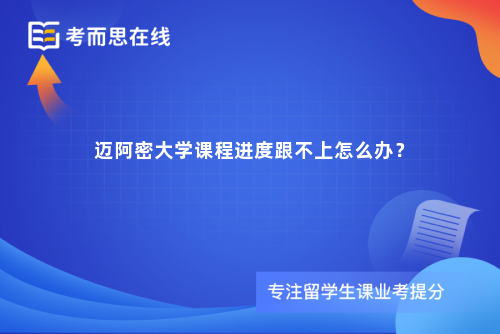 迈阿密大学课程进度跟不上怎么办？