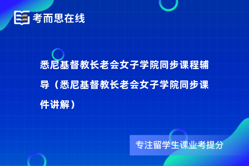 悉尼基督教长老会女子学院同步课程辅导（悉尼基督教长老会女子学院同步课件讲解）