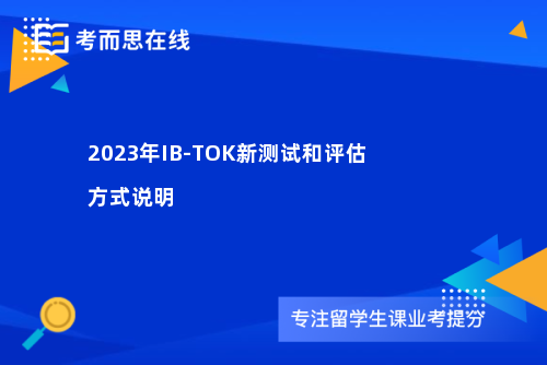 2023年IB-TOK新测试和评估方式说明