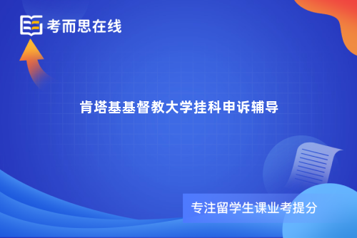 肯塔基基督教大学挂科申诉辅导