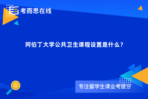 阿伯丁大学公共卫生课程设置是什么？
