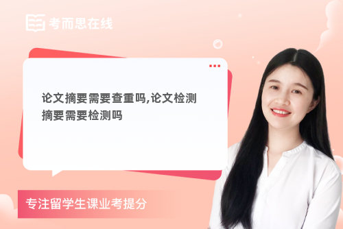 论文摘要需要查重吗,论文检测摘要需要检测吗