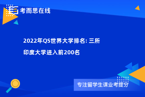 2022年QS世界大学排名: 三所印度大学进入前200名