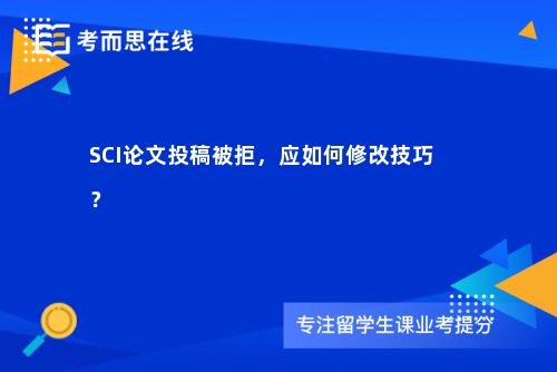 SCI论文投稿被拒，应如何修改技巧？