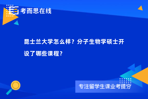 昆士兰大学怎么样？分子生物学硕士开设了哪些课程？