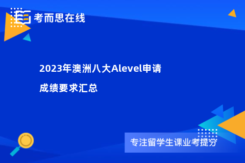 2023年澳洲八大Alevel申请成绩要求汇总