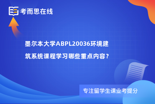 墨尔本大学ABPL20036环境建筑系统课程学习哪些重点内容？