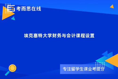 埃克塞特大学财务与会计课程设置