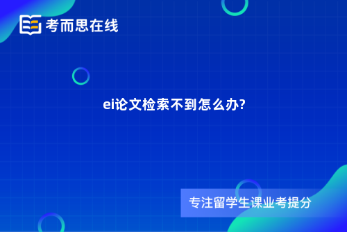 ei论文检索不到怎么办?