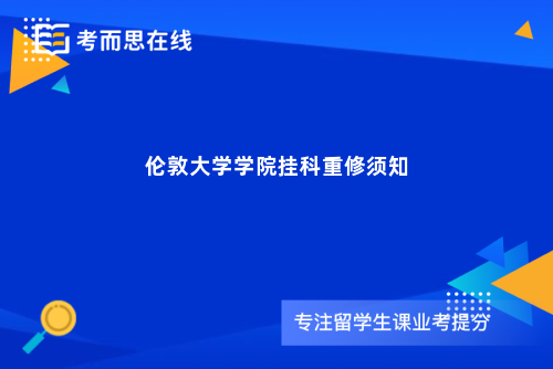 伦敦大学学院挂科重修须知