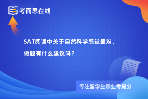 SAT阅读中关于自然科学感觉最难，做题有什么建议吗？