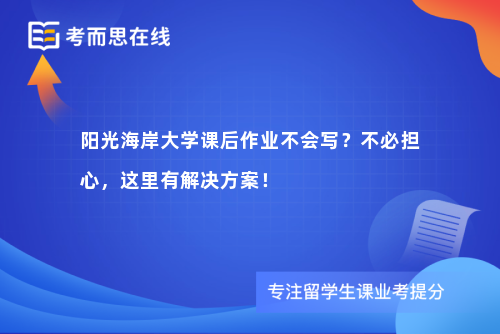 阳光海岸大学课后作业不会写？不必担心，这里有解决方案！