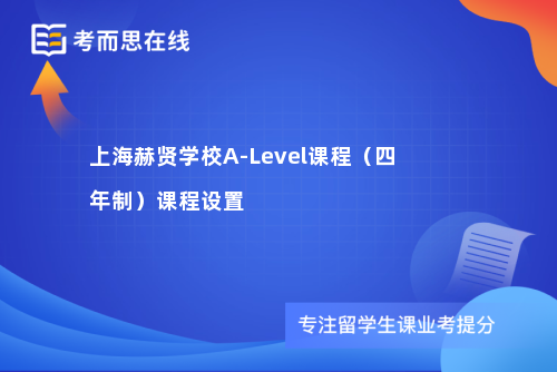 上海赫贤学校A-Level课程（四年制）课程设置