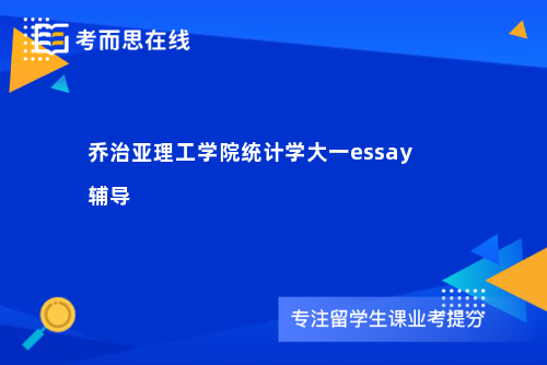 乔治亚理工学院统计学大一essay辅导