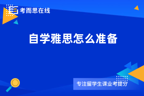 自学雅思怎么准备