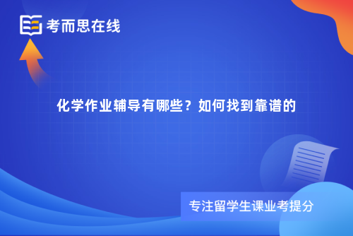 化学作业辅导有哪些？如何找到靠谱的