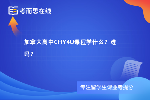 加拿大高中CHY4U课程学什么？难吗？