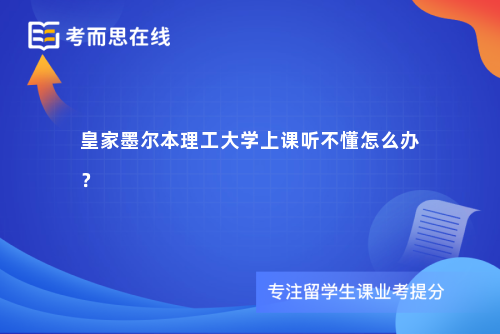 皇家墨尔本理工大学上课听不懂怎么办？