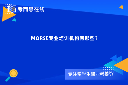 MORSE专业培训机构有那些？