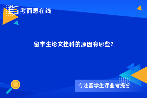 留学生论文挂科的原因有哪些？