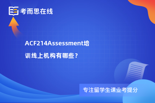 ACF214Assessment培训线上机构有哪些？