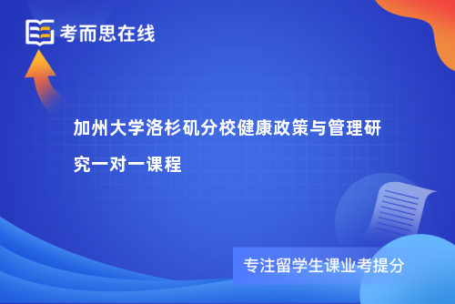 加州大学洛杉矶分校健康政策与管理研究一对一课程