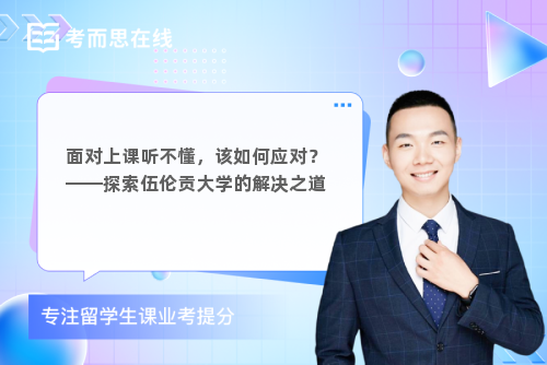 面对上课听不懂，该如何应对？——探索伍伦贡大学的解决之道