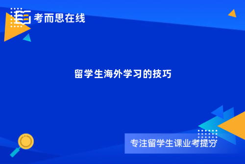 留学生海外学习的技巧