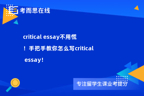 critical essay不用慌！手把手教你怎么写critical essay！