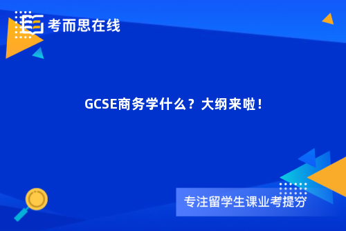 GCSE商务学什么？大纲来啦！