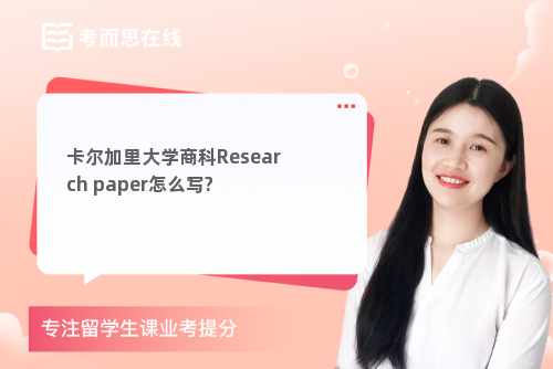 卡尔加里大学商科Research paper怎么写?