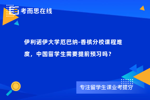 伊利诺伊大学厄巴纳-香槟分校课程难度，中国留学生需要提前预习吗？